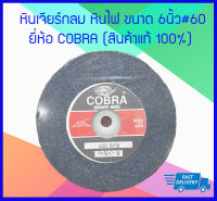 COBRA หินเจียร์กลม หินไฟ ขนาด 6นิ้ว#60 ยี่ห้อ COBRA (สินค้าแท้ 100%) (6x3/4x1-1/4)