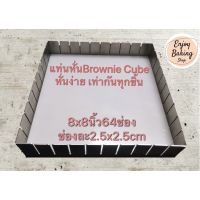 แท่นตัดบราวนี่คิวบ์8นิ้ว64ช่อง กรอบหั่นบ้าบิ่น แท่นหั่นบราวนี่ถัง brownie cubeช่องละ2.5x2.5cm(1นิ้ว)แท่นหั่นbrownie cube