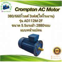 Crompton 5.5แรง 2โพล 3เฟส(ไฟโรงาน) แบบหน้าแปลน