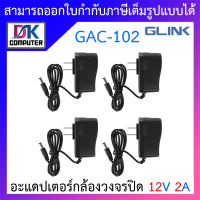 Glink Adapter อะแดปเตอร์กล้องวงจรปิด Adaptor 12V 2A (100 - 240V) รุ่น GAC-102 จำนวน 4 ตัว BY DKCOMPUTER