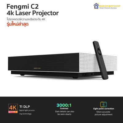 Xiaomi Fengmi C2 4K Cinema Laser Projector เลเซอร์โปรเจคเตอร์ความละเอียดระดับ 4K HDR (ประกัน 1 ปี)