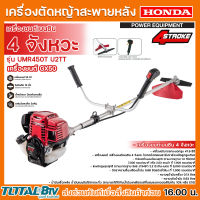 เครื่องตัดหญ้าHONDA GX-50 UMK450T U2TT เครื่องตัดหญ้า HONDA แท้ (ก้านแท้) GX50 เครื่องตัดหญ้าแบบสะพายข้อแข็ง รับประกันคุณภาพ