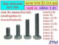 น๊อตตัวผู้ สแตนเลส เกลียวนิ้ว ขนาด 5/16 นิ้ว 2.5หุน ยาว 3/4 นิ้ว - 6 นิ้ว Nut Stainless 304 ใช้ประแจ #14 แพ็คละ 5 ตัว หาน๊อตเกลียวมิลคลิกที่ร้านเลย