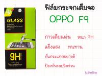 ฟิล์มกระจกเต็มจอ OPPO F9 หนา 9H กันกระแทกอย่างดี ไม่ดันเคส