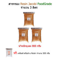 สารกรอง Resin จำนวน 3 ลิตร