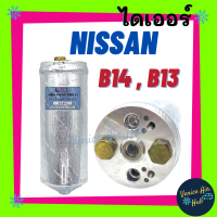 ไดเออร์ NISSAN B14 , B13 นิสสัน ไส้กรองไดเออร์ แผงร้อน แผงร้อนระบายความร้อน แอร์ แอร์รถยนต์ ไส้กรองแผงร้อน