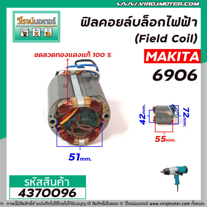 ฟิลคอยล์บล็อกไฟฟ้า-makita-รุ่น-6906-คุณภาพสูง-ใช้ลวดทองแดงแท้-100-4370096