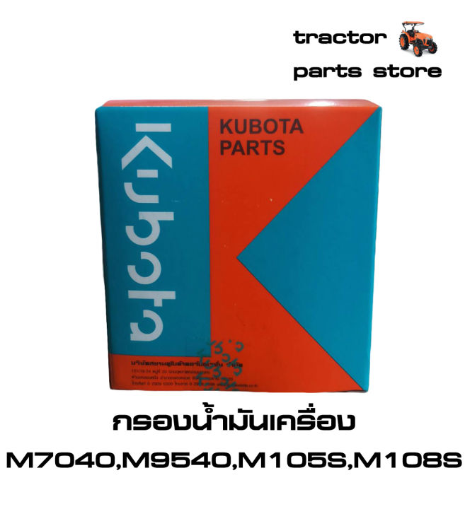กรองน้ำมันเครื่อง-คูโบต้าแท้-รุ่น-m7040-m8540-m9540-m105s-m108s-kubota-oil-filter