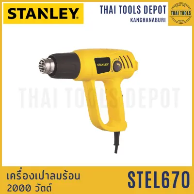 STANLEY เครื่องเป่าลมร้อน รุ่น STEL670 (2000วัตต์) รับประกันศูนย์ 2 ปี