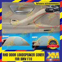 [XENONMANIA]RHD DOOR LOUDSPEAKER COVER FOR BMW F10 (Beige) ฝาครอบลำโพง  แผ่นปิดประตูลำโพง BMW F10 (สีเบจ) ตรงรุ่น สำหรับรถ BMW Thailand มีบริการติดตั้ง หน้าร้าน