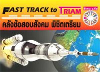 หนังสือ   คลังข้อสอบสังคม พิชิตเตรียม FAST TRACK to TRIAM