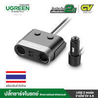 UGREEN Car Charger Dual USB Port ปลั๊กชาร์จในรถยนต์ 30516 ตัวขยายช่องชาร์จรถยนต์ พร้อม USB ชาร์จมือถือรองรับมือถือทุกรุ่น Sumsung, iPhone, Huawei, Oppo ฯลฯ ใช้ได้ในรถ Toyota, Honda, BMW, Ford, Isuzu, อื่นๆ