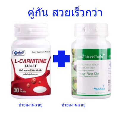 (set ลดน้ำหนัก) Yanhee l-carnitine + Yanhee veggy เห็นผลเร็วกว่า