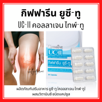 (ส่งฟรี) ยูซีทู คอลลาเจน ไทพ์ ทู บำรุงข้อเข่า ตรา กิฟฟารีน 30 แคปซูล : Giffarine UC-ll