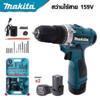 MAKITA สว่านไร้สาย 159 V 3ระบบ แบต 2 ก้อน สว่านไฟฟ้ากระแทก cordless battery electric drill -งานเทียบ เกรด AAA+