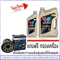 วาโวลีน 5W-30 4+1ลิตร ซินพาวเวอร์ สังเคราะห์แท้ แถมฟรีกรองน้ำมันเครื่อง BOSCH 1ลูก (ทักแชทแจ้งรายละเอียดรุ่นรถได้เลย)