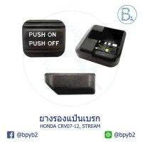 BX016 **อะไหล่แท้** ยางรองแป้นเบรก HONDA CRV07-12 G3,STREAM