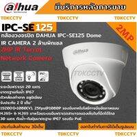 DAHUA กล้องวงจรปิด โดม ไอพี IP Camera  DH-IPC-SE125 Dome IR Camera 2MP ล้านพิกเซล ระบบPOE