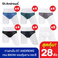 กางเกงใน ST.ANDREWS รูปแบบ BIKINI ขอบหุ้มยาง คละสี PACK 28