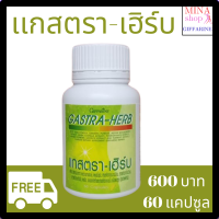 กิฟฟารีน อาหารเสริม แกสตรา-เฮิร์บ gastra-herb  giffarine  แสบแน่นหน้าอก จุก กรดไหลย้อย ท้องอิด ท้องเฟ้อ มีกรดในกระเพาะอาหาร เรอเปรียว ขนาด60แคปซูล