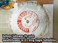 ใบตัดปูน ใบตัดเพชร ตัด Joint แผ่นตัดใบเพชร 14" King Eagle