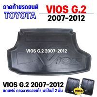 ถาดรองท้ายรถยนต์ VIOS 2008-2012