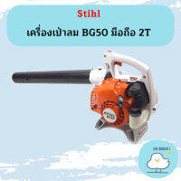 Stihl เครื่องเป่าลม BG50 มือถือ 2T