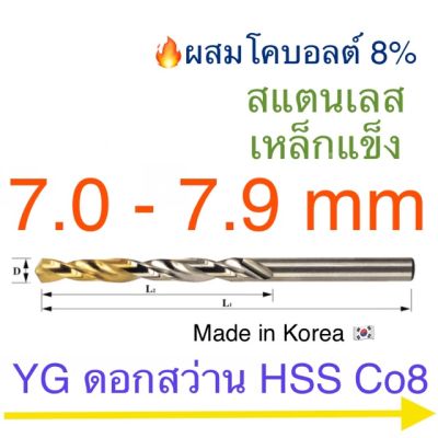 สุดคุ้ม โปรโมชั่น YG Hss Co8 ดอกสว่านเจาะสแตนเลส เคลือบไทเทเนียม 7.0 - 7.9 mm ราคาคุ้มค่า ดอก สว่าน เจาะ ปูน ดอก สว่าน เจาะ เหล็ก ดอก สว่าน เจาะ ไม้ ดอก สว่าน เจาะ กระเบื้อง