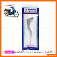 แท้ศูนย์ฯ] มือคลัตช์ (ก้านเงิน) SUZUKI SMASH-D *รุ่นมีคลัตช์มือ