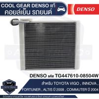 คอยล์เย็น DENSO TG447610-08504W สำหรับ TOYOTA VIGO, FORTUNER, ALTIS ปี 2008, COMMUTER ปี 2004, INNOVA ตู้แอร์ EVAPORATOR COOL GEAR DENSO แท้