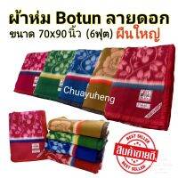 ผ้าห่มโบตั๋น Botun ขนาด 6 ฟุต (70x90 นิ้ว) ของแท้ 100%