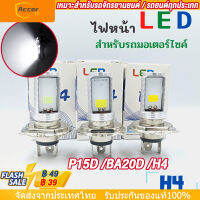 ไฟหน้ารถมอเตอร์ไซค์​ รถจักรยานยนต์ติดตั้งไฟหน้า LED ซังหลอดไฟ P15D BA20D H4 ไฟหน้าไฟฟ้า H4 แบบหลอดไฟหน้า LED สำหรับรถมอเตอร์ไซค์【การจัดส่งในประเทศไทย-COD】