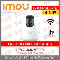 IMOU RANGER 2 (4 MP) IPC-A42P-D กล้องวงจรปิดระบบ IP WIFI สั่งให้หมุนซ้ายขวา-ก้มเงยได้ มีไมค์และลำโพงในตัว สำหรับใช้งานภายในเท่านั้น BY B&amp;B ONLINE SHOP