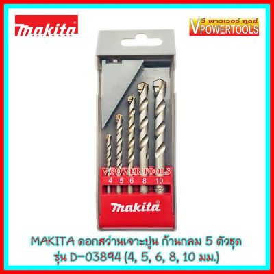 สุดคุ้ม โปรโมชั่น Makita D-03894 ดอกสว่านเจาะปูน ก้านกลม 5 ตัวชุด (4, 5, 6, 8, 10มม.) ราคาคุ้มค่า ดอก สว่าน เจาะ ปูน ดอก สว่าน เจาะ เหล็ก ดอก สว่าน เจาะ ไม้ ดอก สว่าน เจาะ กระเบื้อง