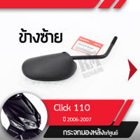 กระจกมองข้างซ้าย แท้ศูนย์ Click110 ปี2006-2007 คลิก110 คาร์บูกระจกมองหลัง กระจกข้าง กระจกแท้ กระจกมอไซอะไหล่แท้มอไซ อะไหล่แท้ฮอนด้า