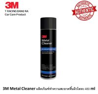 3M Metal Cleaner ผลิตภัณฑ์ทำความสะอาดพื้นผิวโลหะ 480 ml