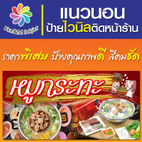 ป้ายไวนิล ร้านหมูกระทะ