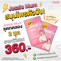 Jessie Mum[ชุดทดลอง 2 ชุด]เจสซี่มัม อาหารเสริมเพิ่มน้ำนม สมุนไพรเพิ่มน้ำนม อาหารเสริมเร่งน้ำนม อาหารเสริมกู้น้ำนม