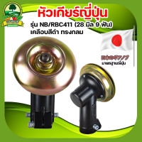 หัวเกียร์ตัดหญ้า ญ๊่ปุน (เคลือบหนาพิเศษสีดำ) รุ่น NB/RBC411 (28 มิล 9 ฟัน) หัวเกียร์ ชุดหัวเฟืองชุบแข็งแรง