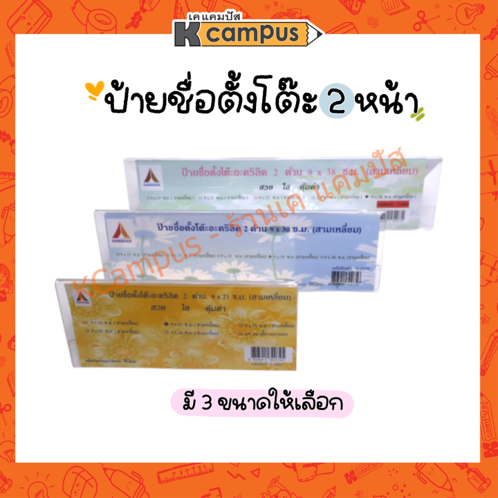 ป้ายชื่อตั้งโต๊ะอะคริลิค-2หน้า-สามเหลี่ยม-หนา2มม-สวย-ใส-คุ้มค่า-มี3ขนาดให้เลือก-ราคา-อัน