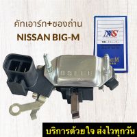 คัทเอาท์ไดชาร์จ BIG-M NISSAN พร้อมซองถ่าน NAS คัทเอาร์ทตูดไดชาร์จ นิสสัน บิ๊กเอ็ม+ซองถ่านชาร์จ