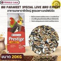 Prestige Big Parakeet Special Love Bird Expert (อาหารนกพาราคีทใหญ่ สูตรสเปเชียลเลิฟเบริ์ด) สินค้าคุณภาพราคายุติธรรม20KG