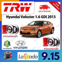 TRW จานเบรค &amp; ดรัมเบรค Hyundai Veloster 1.6 GDI 2013 รับประกัน 2 ปี (1คู่) ไม่ต้องดัดแปลง จัดส่งฟรี มีบริการเก็บเงินปลายทาง