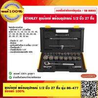 STANLEY ชุดบ๊อกซ์ พร้อมอุปกรณ์ 1/2 นิ้ว 27 ชิ้น รุ่น 86-477 ของแท้ 100%