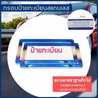 = กรอบป้ายไทเท กรอบป้ายรถยนต์ไทเท อุปกรณ์แต่งรถ กรอบป้ายทะเบียนไทเท สแตนเลสแท้ (2 ชิ้น:หน้า-หลัง) กรอบป้าย กรอบทะเบียนรถ กรอบป้ายรถยนต์