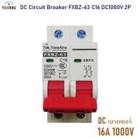 เบรกเกอร์ DC 16A 1000V รุ่น FXBZ-63DC C16/2P circuit breaker dc งานติดตั้ง solar cell โซลล่าเซลล์ไฟฟ้าพลังงานแสงอาทิตย์