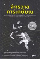 หนังสือ จักรวาลการเกษียณ สนพ.ซีเอ็ดยูเคชั่น ผู้แต่งจิตรกร แสงวิสุทธิ์