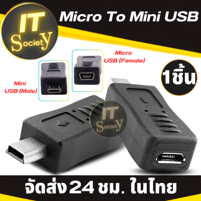 Adapter ตัวแปลง หัวแปลง จาก Micro USB ไปเป็น Mini USB อะแดปเตอร์  ( Micro USB Female to Mini USB Male Adapter )  ตัวแปลง Mini USB / Mini USB Male to Micro USB Female B Type Charger Adapter Connector