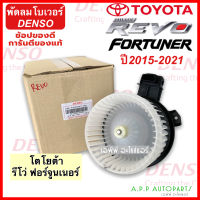 โบเวอร์ รถยนต์ Toyota REVO / FORTUNER ปี2015-2021 แท้ติดรถ (Denso 6600) โบเวอร์ พัดลม รีโว่ ฟอร์จูนเนอร์ แท้ เดนโซ่ โบลวเวอร์ พัดลม