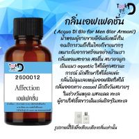 ""หัวน้ำหอมสูตรเข้มข้น กลิ่นเอฟเฟคชั่น หอมทนตลอดวัน 30 cc จำนวน 1 ขวด""